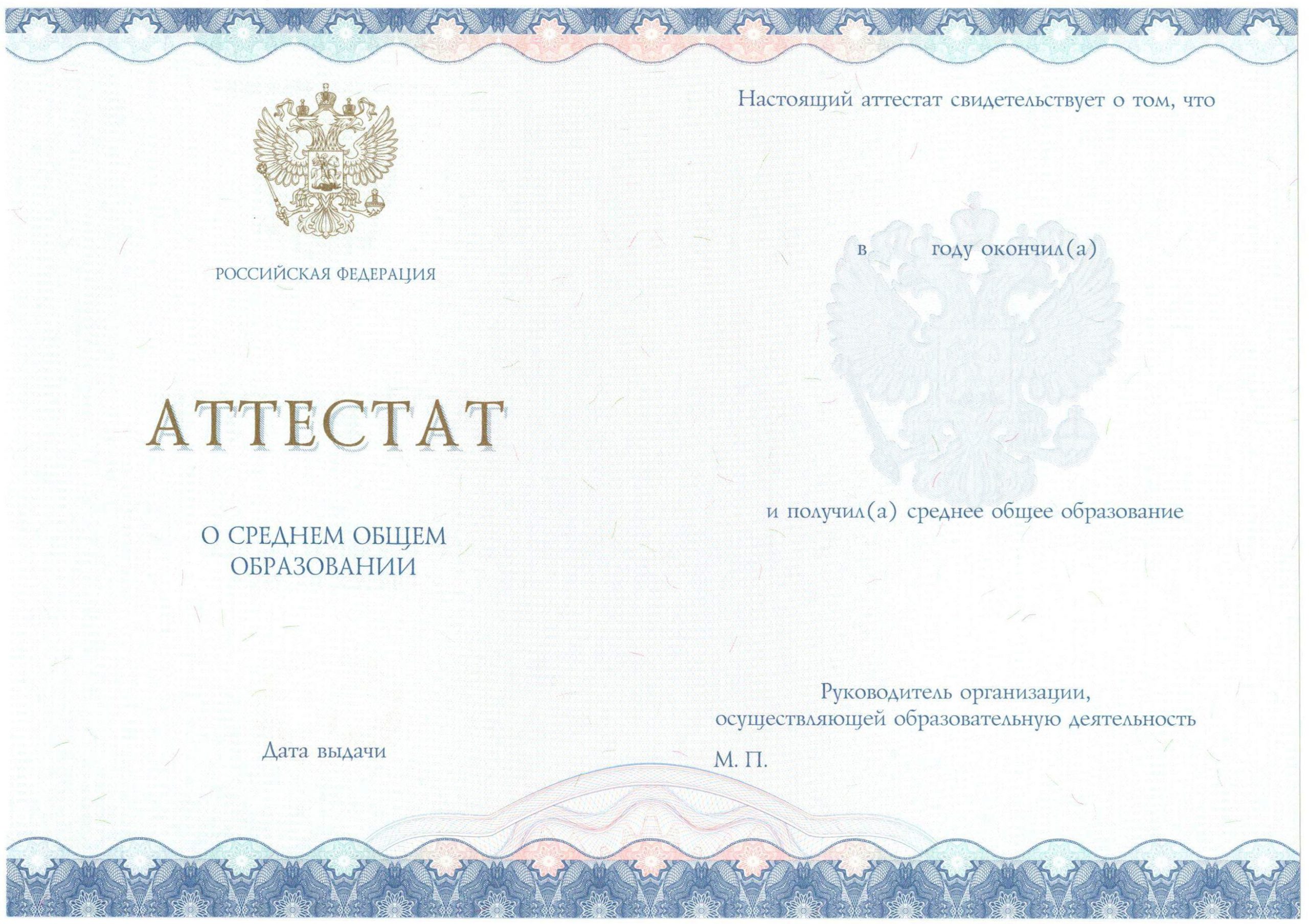Аттестат за 11 класс НОВОГО ОБРАЗЦА 2014-2021 годов в Братске